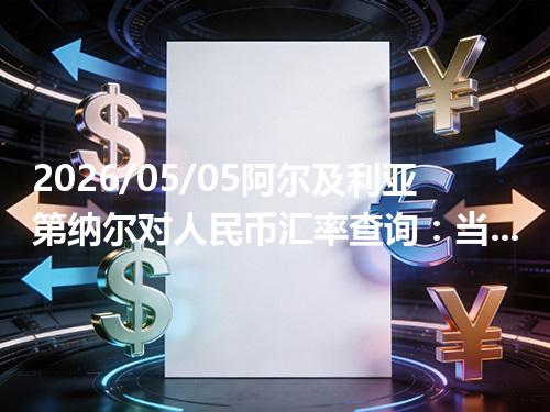 2026/05/05阿尔及利亚第纳尔对人民币汇率查询：当前参考价与常见问题