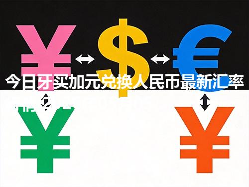 今日牙买加元兑换人民币最新汇率行情 2026年05月05日