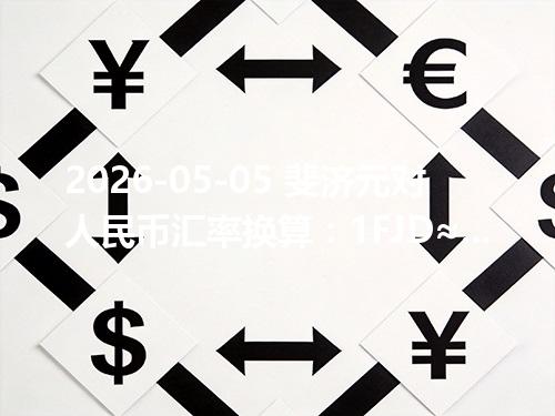 2026-05-05 斐济元对人民币汇率换算：1FJD≈3.115707元（含反向换算）