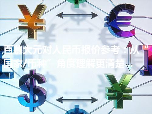 百慕大元对人民币报价参考：从“国家/币种”角度理解更清楚 2026年05月06日
