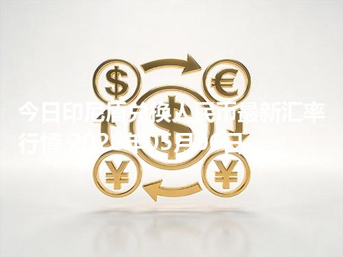 今日印尼盾兑换人民币最新汇率行情 2026年05月06日