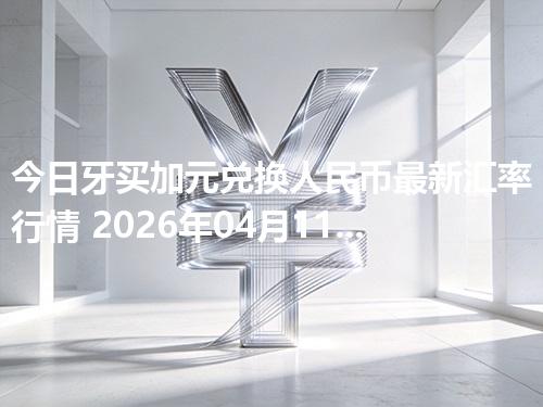 今日牙买加元兑换人民币最新汇率行情 2026年04月11日