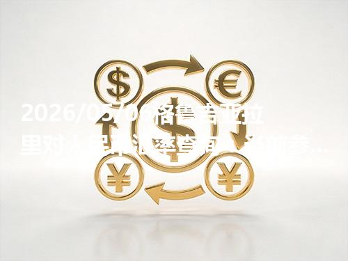 2026/05/06格鲁吉亚拉里对人民币汇率查询：当前参考价与常见问题