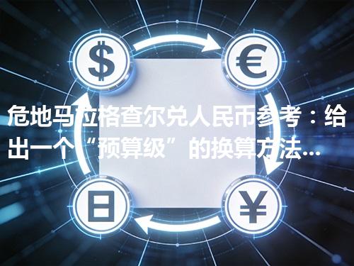 危地马拉格查尔兑人民币参考：给出一个“预算级”的换算方法 2026年05月06日