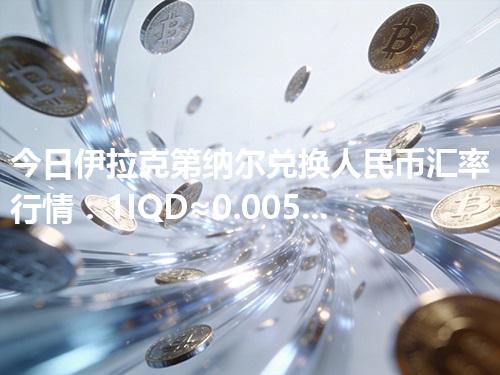 今日伊拉克第纳尔兑换人民币汇率行情：1IQD≈0.005225元（2026年05月06日更新）