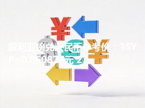 叙利亚镑兑人民币参考价：1SYP≈0.060874元 2026年05月06日