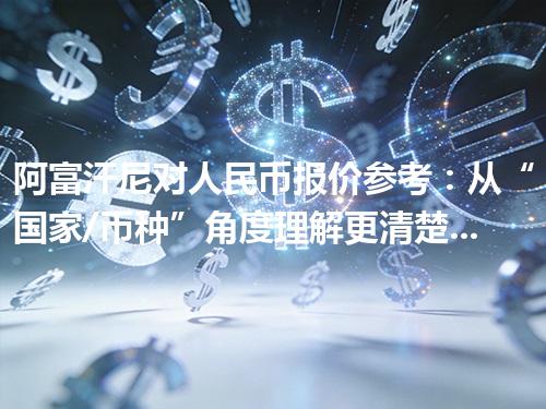 阿富汗尼对人民币报价参考：从“国家/币种”角度理解更清楚 2026年05月06日