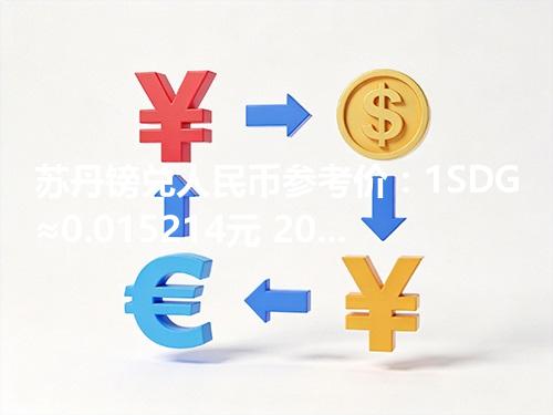 苏丹镑兑人民币参考价：1SDG≈0.015214元 2026年05月06日