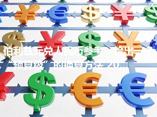 伯利兹元兑人民币参考：给出一个“预算级”的换算方法 2026年04月11日