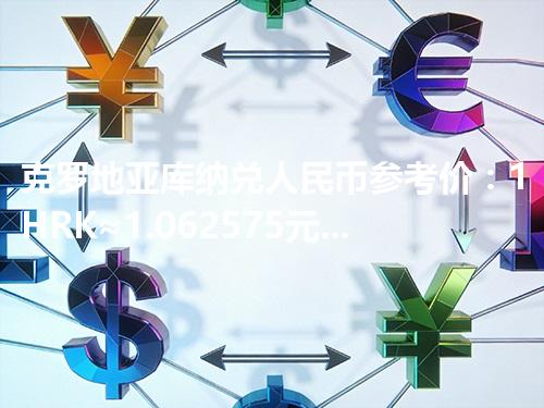 克罗地亚库纳兑人民币参考价：1HRK≈1.062575元 2026年05月06日