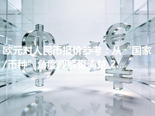 欧元对人民币报价参考：从“国家/币种”角度理解更清楚 2026年05月06日