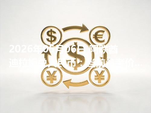 2026年05月06日 阿联酋迪拉姆兑人民币：当前参考价与“怎么查更靠谱”的建议