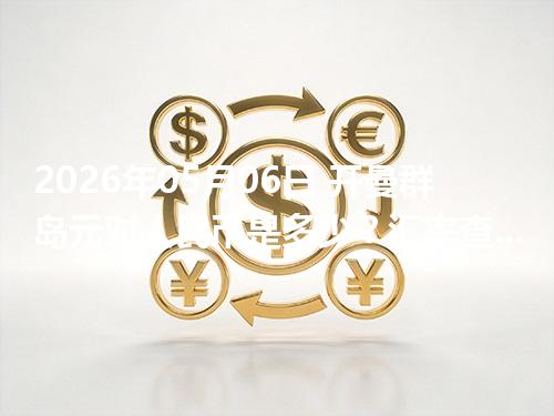 2026年05月06日 开曼群岛元对人民币是多少？汇率查询与换算公式（KYD）