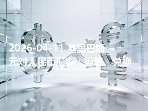 2026-04-11 基里巴斯元对人民币汇率：换算、兑换与到账差异说明