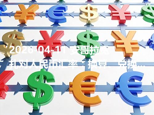 2026-04-11 安哥拉宽扎对人民币汇率：换算、兑换与到账差异说明