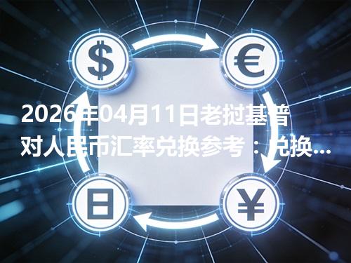 2026年04月11日老挝基普对人民币汇率兑换参考：兑换前先看这三点