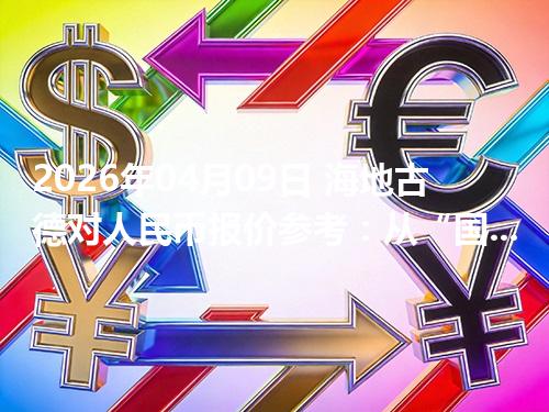2026年04月09日 海地古德对人民币报价参考：从“国家/币种”角度理解更清楚
