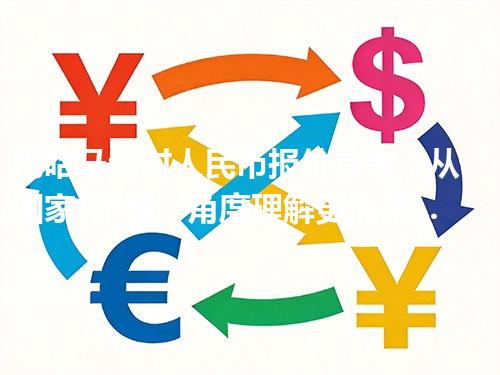 巴哈马元对人民币报价参考：从“国家/币种”角度理解更清楚 2026年04月11日