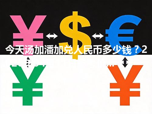今天汤加潘加兑人民币多少钱？2026年04月11日参考价与换算方法（TOP）
