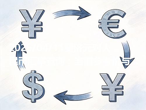 2026/04/11斐济元对人民币汇率查询：当前参考价与常见问题