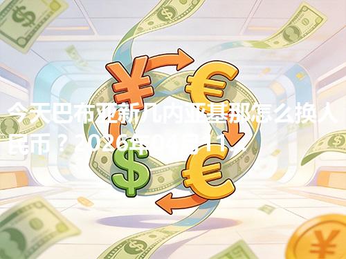 今天巴布亚新几内亚基那怎么换人民币？2026年04月11日参考价