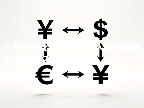 今日哥伦比亚比索兑换人民币最新汇率行情 2026年04月11日