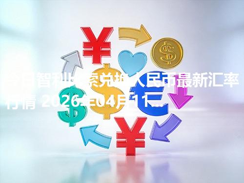 今日智利比索兑换人民币最新汇率行情 2026年04月11日