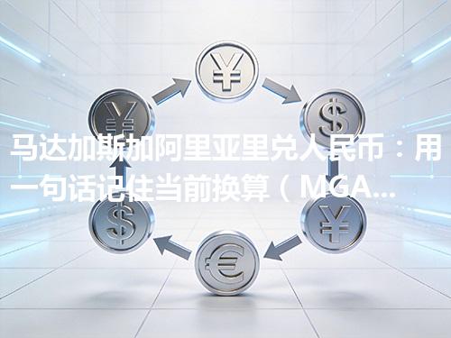 马达加斯加阿里亚里兑人民币：用一句话记住当前换算（MGA）2026年04月11日