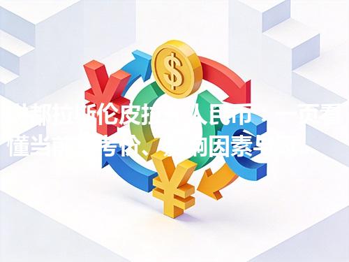 洪都拉斯伦皮拉兑人民币：一页看懂当前参考价、影响因素与风险提示 2026年04月11日