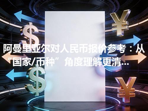 阿曼里亚尔对人民币报价参考：从“国家/币种”角度理解更清楚 2026年04月11日