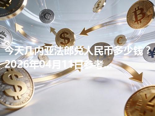 今天几内亚法郎兑人民币多少钱？2026年04月11日参考价与换算方法（GNF）