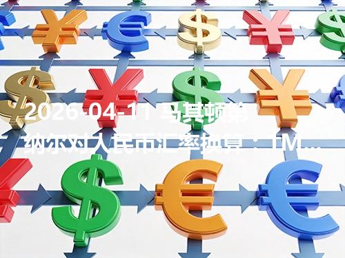 2026-04-11 马其顿第纳尔对人民币汇率换算：1MKD≈0.129213元（含反向换算）