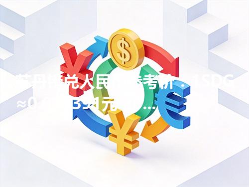 苏丹镑兑人民币参考价：1SDG≈0.013391元 2026年04月11日