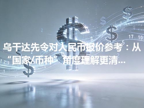 乌干达先令对人民币报价参考：从“国家/币种”角度理解更清楚 2026年04月11日