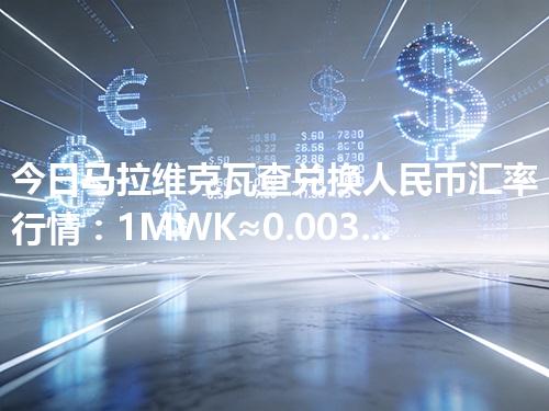 今日马拉维克瓦查兑换人民币汇率行情：1MWK≈0.003921元（2026年04月11日更新）