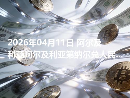 2026年04月11日 阿尔及利亚阿尔及利亚第纳尔兑人民币行情解读：换算、波动情况