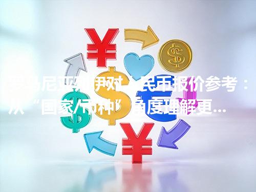 罗马尼亚列伊对人民币报价参考：从“国家/币种”角度理解更清楚 2026年04月11日