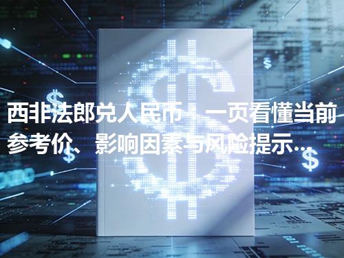 西非法郎兑人民币：一页看懂当前参考价、影响因素与风险提示 2026年04月11日