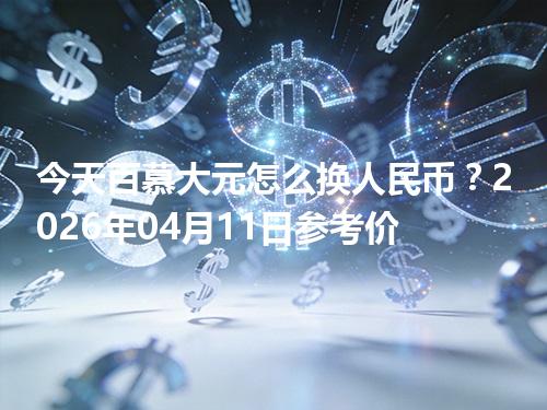 今天百慕大元怎么换人民币？2026年04月11日参考价