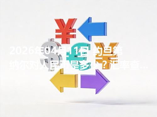 2026年04月11日 约旦第纳尔对人民币是多少？汇率查询与换算公式（JOD）