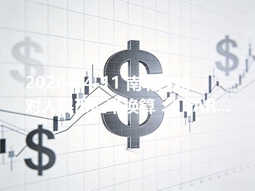 2026-04-11 南非兰特对人民币汇率换算：1ZAR≈0.41716元（含反向换算）