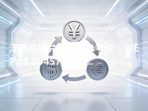 泽西岛镑兑人民币参考价：1JEP≈9.204573元 2026年04月11日