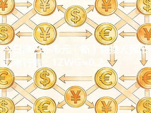 今日津巴布韦元（新）兑换人民币汇率行情：1ZWG≈0.271969元（2026年04月11日更新）