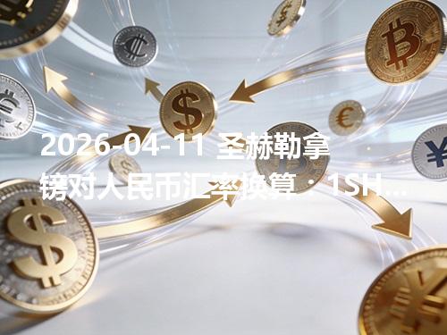 2026-04-11 圣赫勒拿镑对人民币汇率换算：1SHP≈9.204573元（含反向换算）