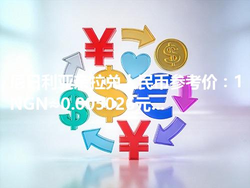 尼日利亚奈拉兑人民币参考价：1NGN≈0.005026元 2026年04月11日