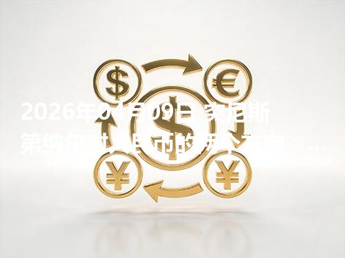 2026年04月09日 突尼斯第纳尔对人民币的两个方向：买外币与换回人民币怎么估算