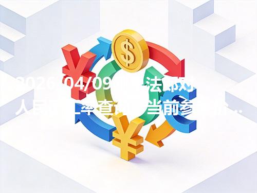 2026/04/09刚果法郎对人民币汇率查询：当前参考价与常见问题
