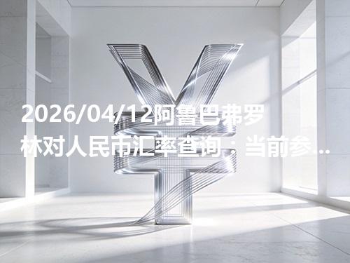 2026/04/12阿鲁巴弗罗林对人民币汇率查询：当前参考价与常见问题