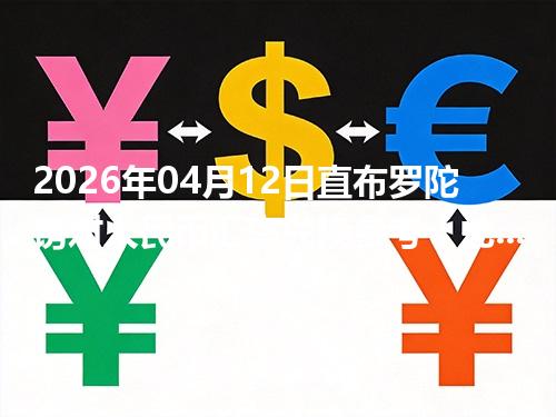 2026年04月12日直布罗陀镑对人民币汇率兑换参考：兑换前先看这三点