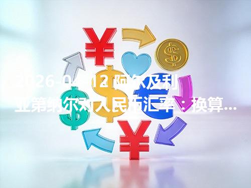 2026-04-12 阿尔及利亚第纳尔对人民币汇率：换算、兑换与到账差异说明
